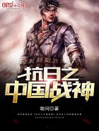 抗日之中国战神31小说网